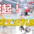 崛起！中国工业机器人