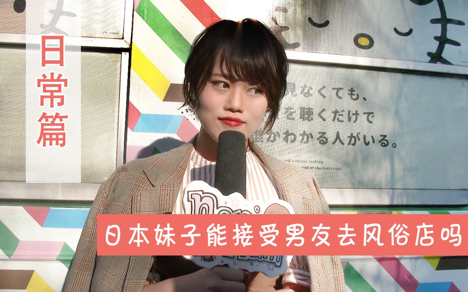 【日本街访】男朋友去风俗店算出轨吗？ 居然有超过6成的日本女生可以接受男生去风俗店？ 霓虹不愧是“男人天堂”， 小姐姐们语出惊人，太有料了！