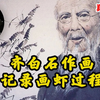 齐白石大师画虾过程影像：齐白石画虾真是一绝，非常逼真