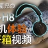 千河龍児のBO-H8 耳机使用体验 开箱视频