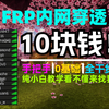 樱花联机太卡？教你低成本搭建内网穿透与小伙伴联机我的世界！独享带宽低延迟拒绝网络丢包，获得淋漓尽致的游戏体验！_网络游戏热门视频