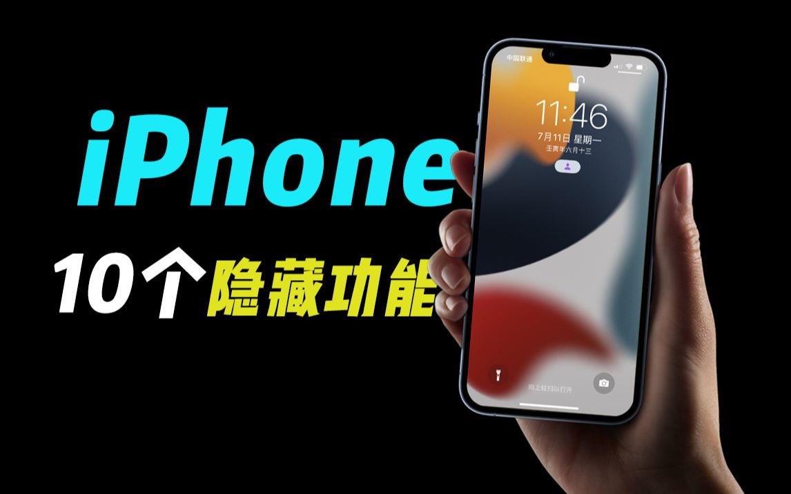 你可能从未用过的10个iPhone隐藏功能!操作指南!哔哩哔哩bilibili