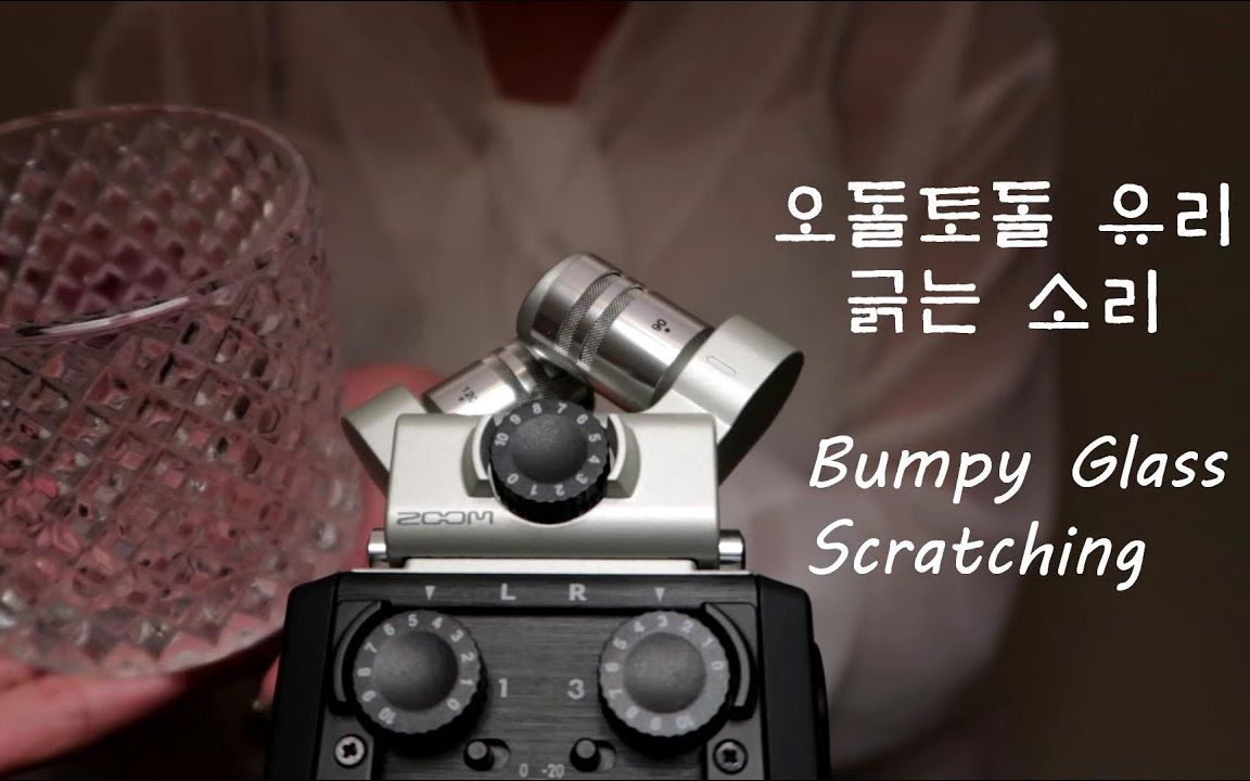 【Sensitive】带纹路的玻璃杯与玻璃盘抓挠 Bumpy Glass Scratching No Talking哔哩哔哩bilibili