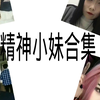 〖土味大赏〗精神小妹合集，看看你能冲到几关