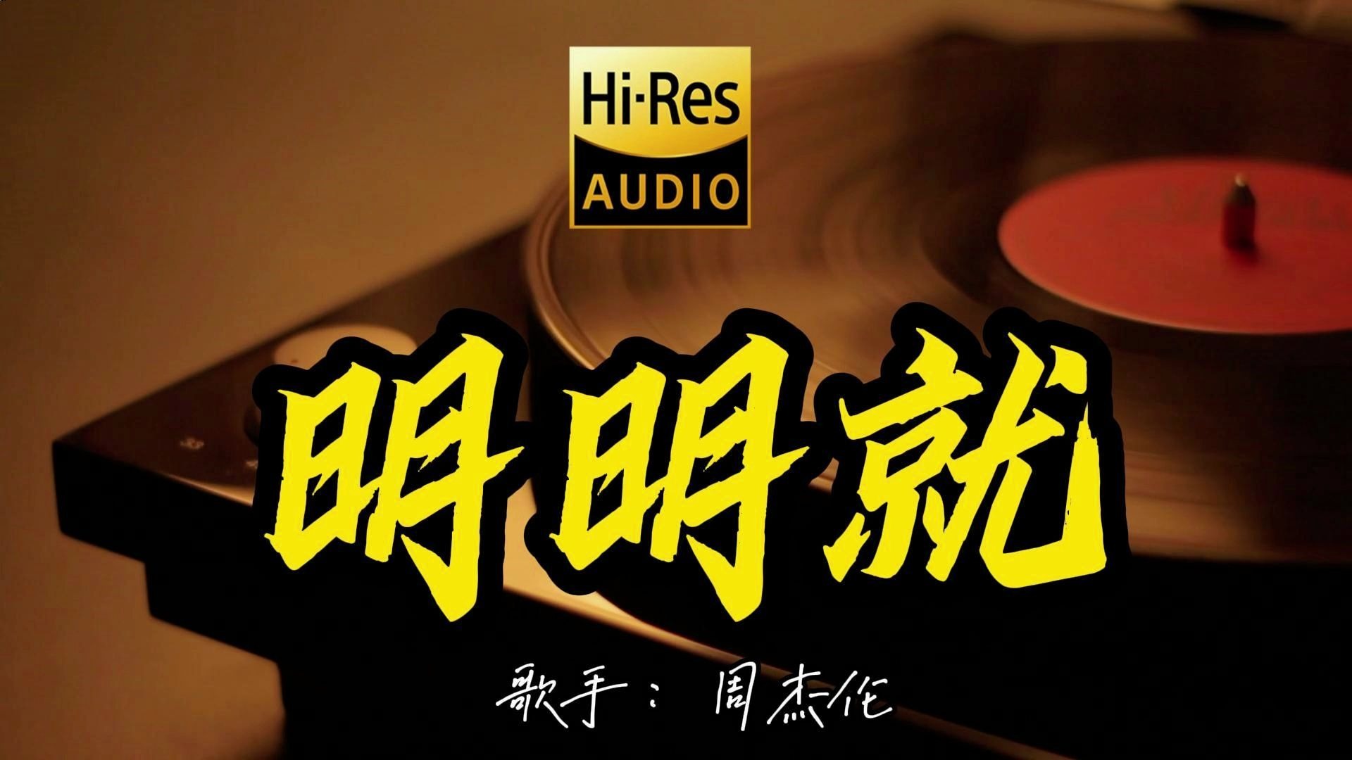 【Hi-Res无损音质】周杰伦《明明就》这歌原来这么好听 ！经典歌曲最好听的版本 4K60P