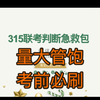 知识点轰炸！315多省联考判断急救包-加强削弱篇