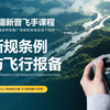 30分钟全面解读2024年最新无人机管理条例与如何进行飞行申请报备