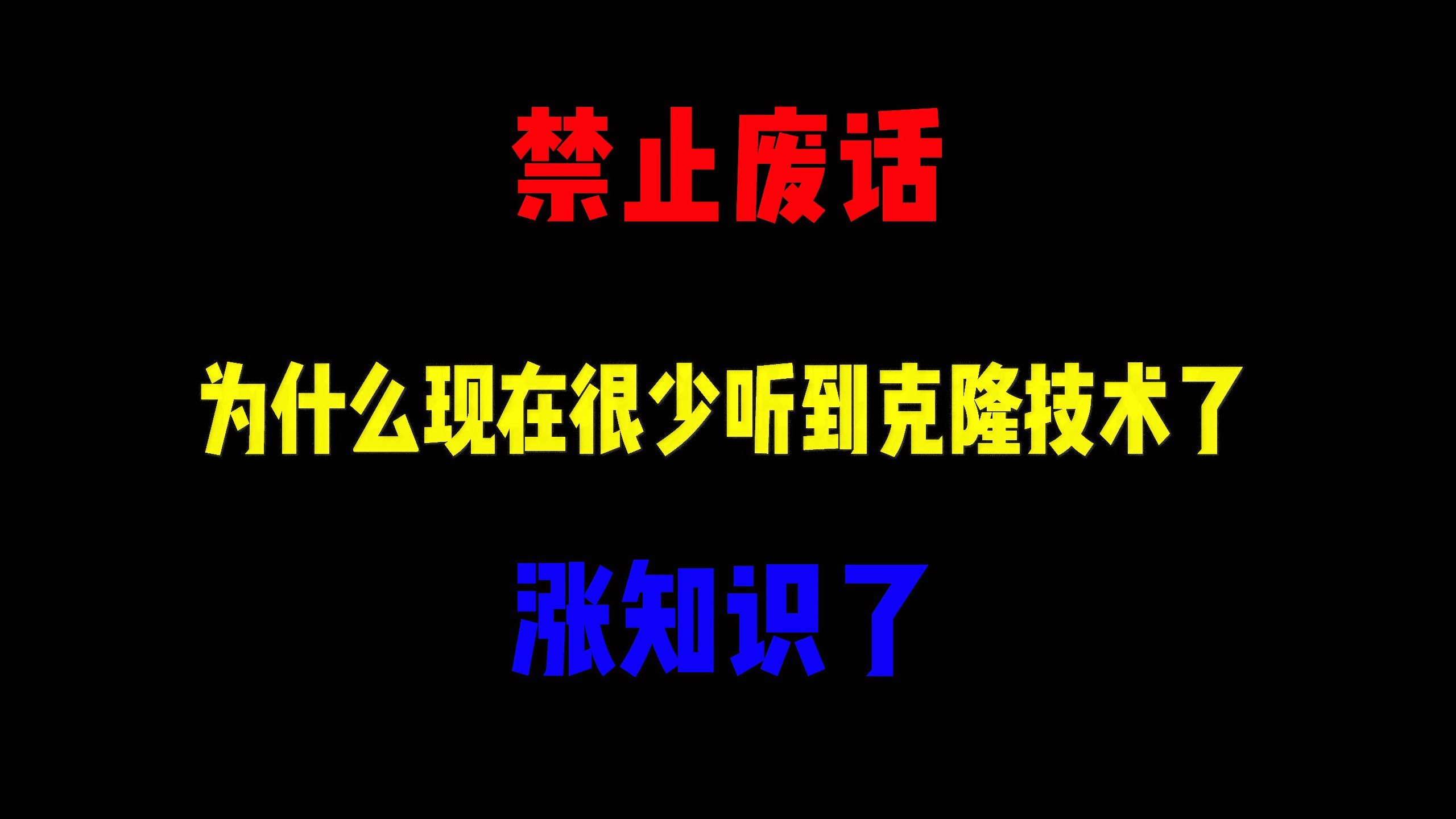 禁止废话：为什么现在很少听到克隆技术了？涨知识了