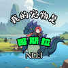 第一集：拥有一只哥斯拉做宠物是什么体验