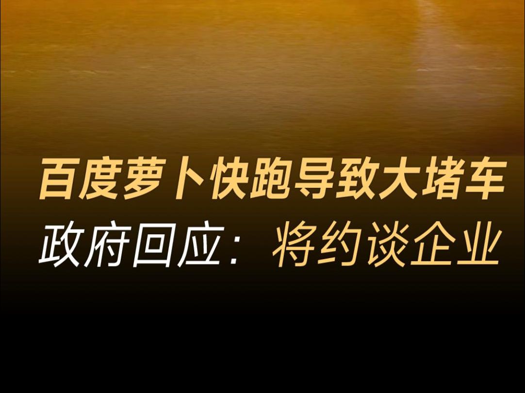 “萝卜快跑”导致大堵车,武汉市民投诉,政府回应:将约谈企业哔哩哔哩bilibili