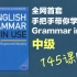 【Grammar in Use 全网首套视频教程】剑桥在用语法中级 手把手讲解 英语语法
