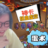 炉石传说 - 神卡扭曲虚空！蛋术来了，强度在线，趣味在线，术士真的不是垫底卡组！_游戏热门视频