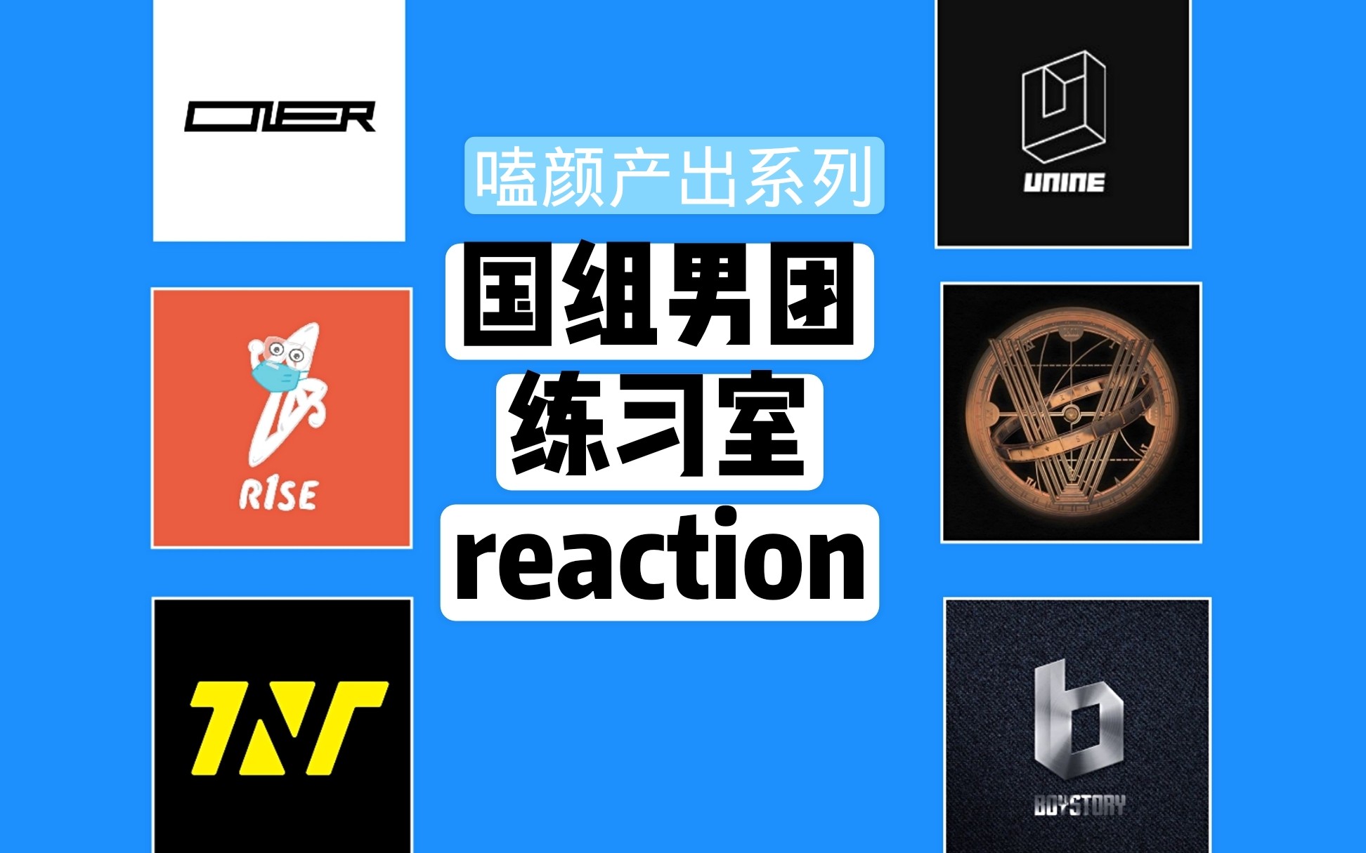 【国组男团嗑颜系列(二)练习室reaction】oner/unine/r1se/威神v/TNT/boystory哔哩哔哩bilibili