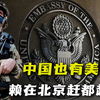 中美关系不断恶化，我国境内还有美军驻扎？我国又为何允许它存在