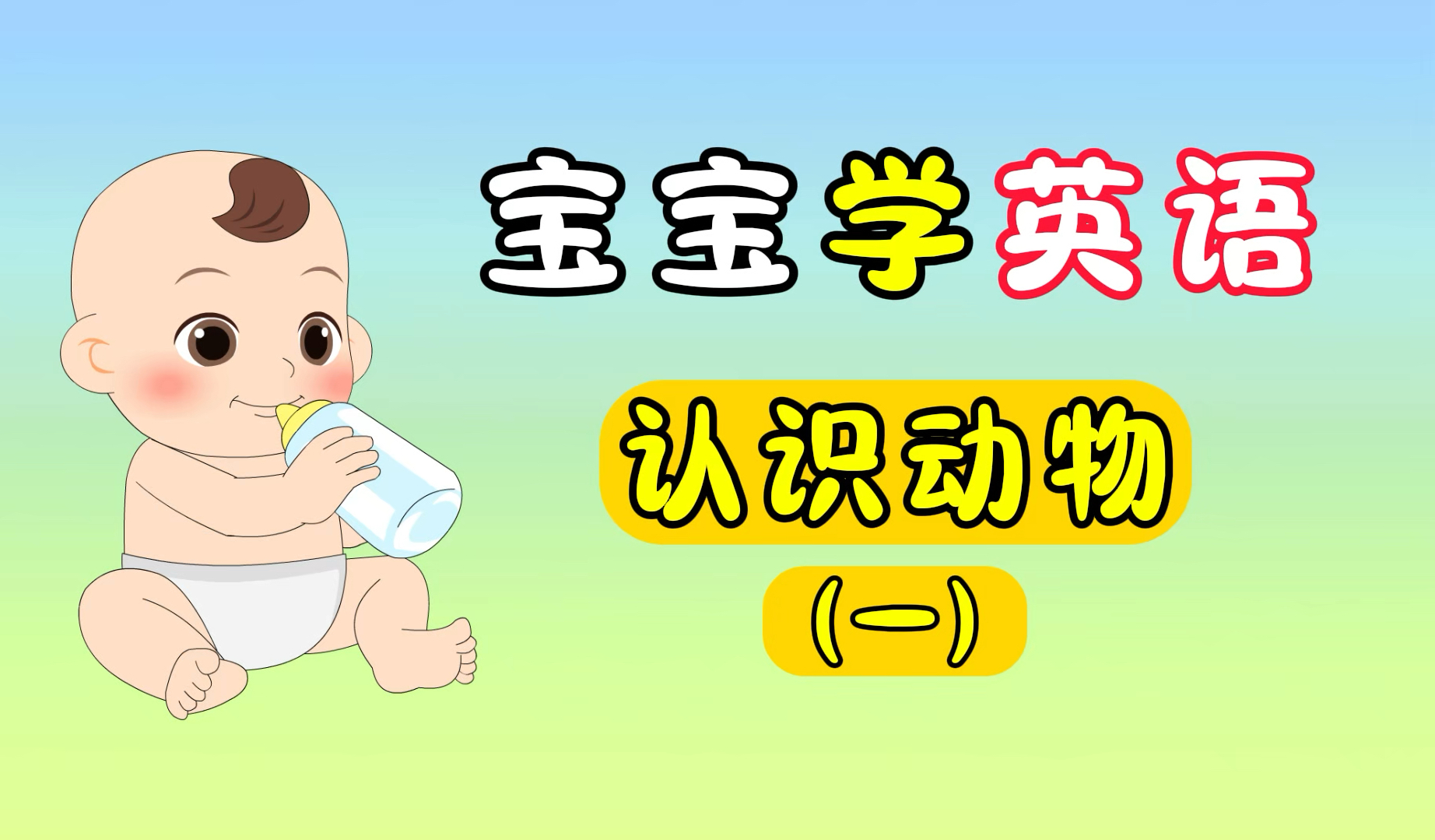 幼儿英语启蒙，中英结合，美式发音。