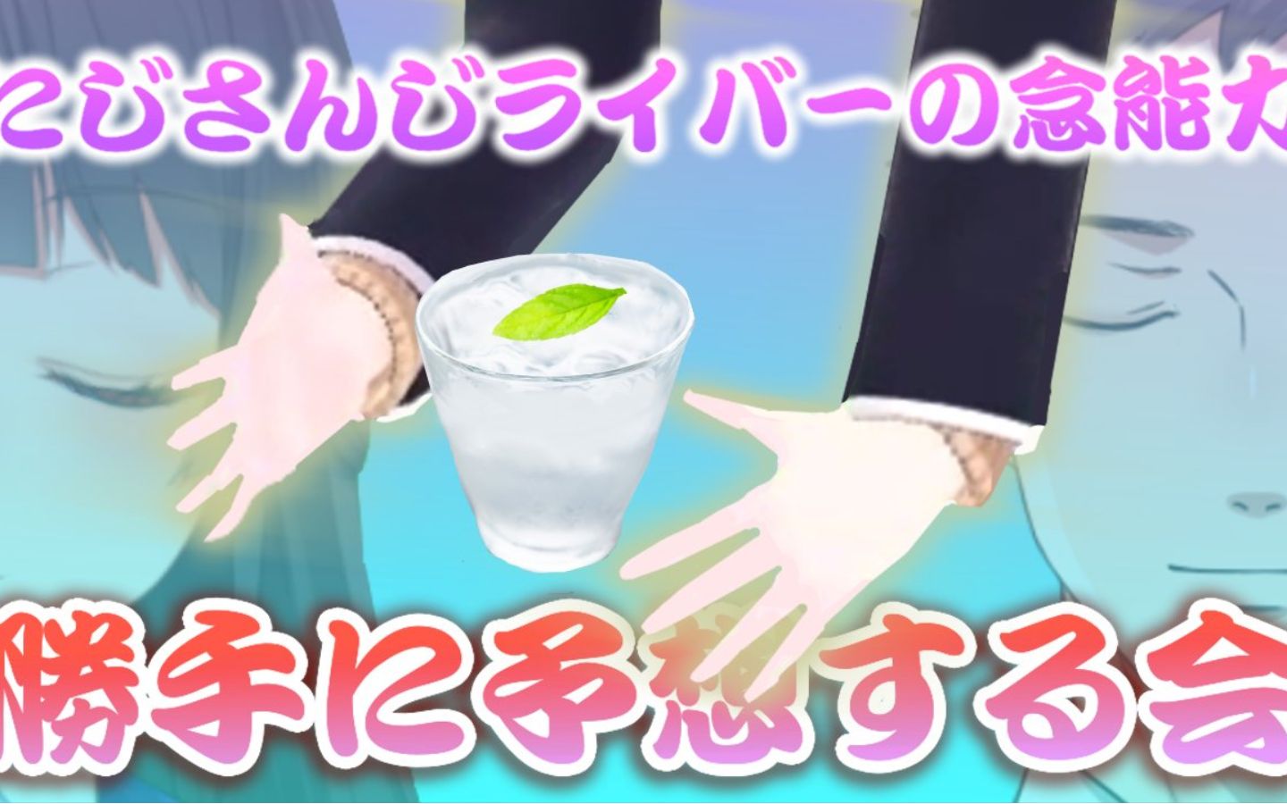 【月ノ美兎/社筑/御伽原江良】RGB型御伽原江良【熟肉】