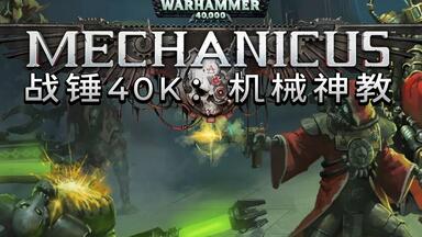 【战锤40K<em class="keyword">机械神教</em>】入门攻略+系统解析+技巧分享 通关流程 1