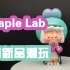 【皮卡丘潮玩】卯卯首次五字福利！MapleLab枫糖工作室·9月新品潮玩开箱