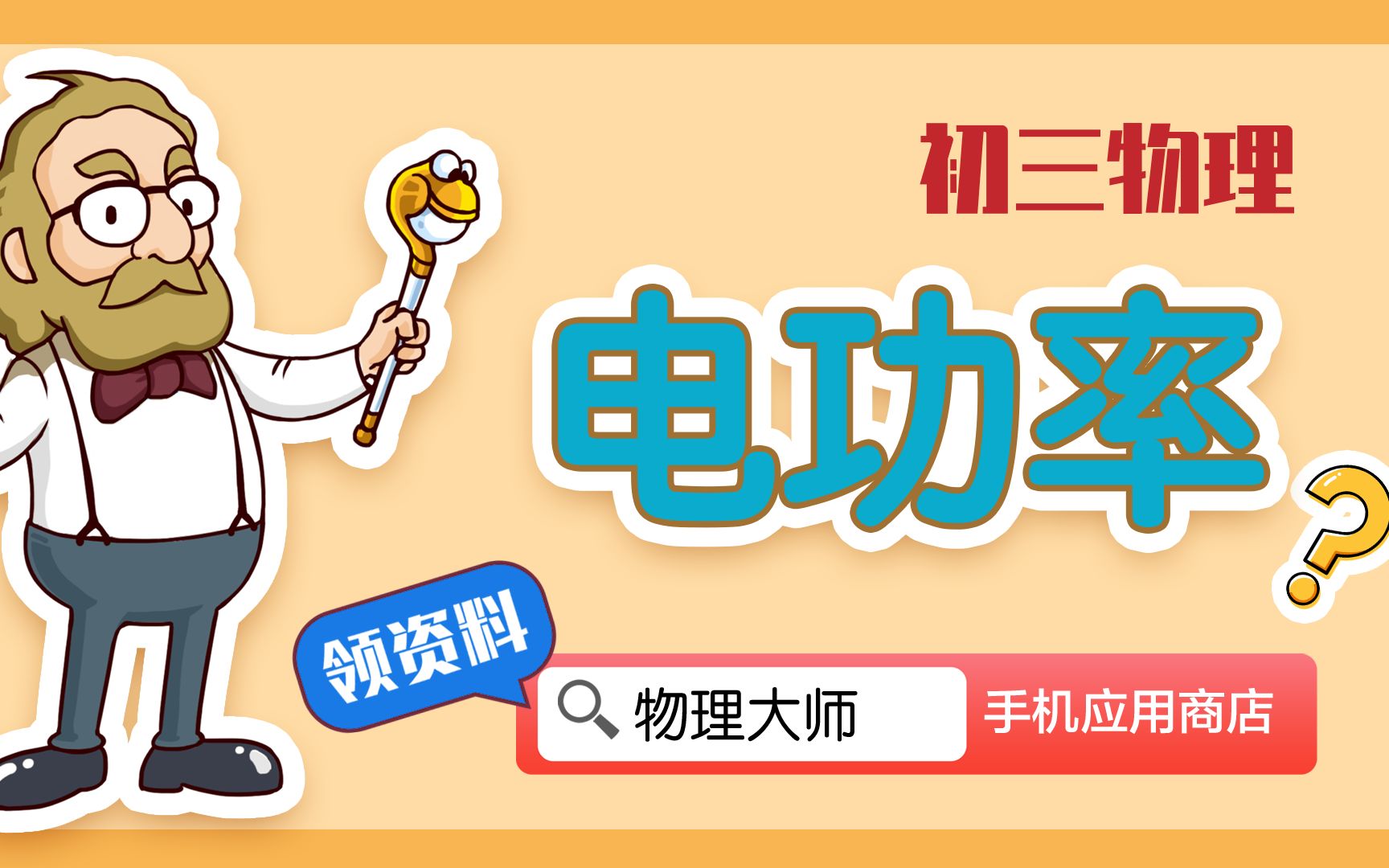 初三物理 常考重难点—— 电功率【物理大师】APP 解锁