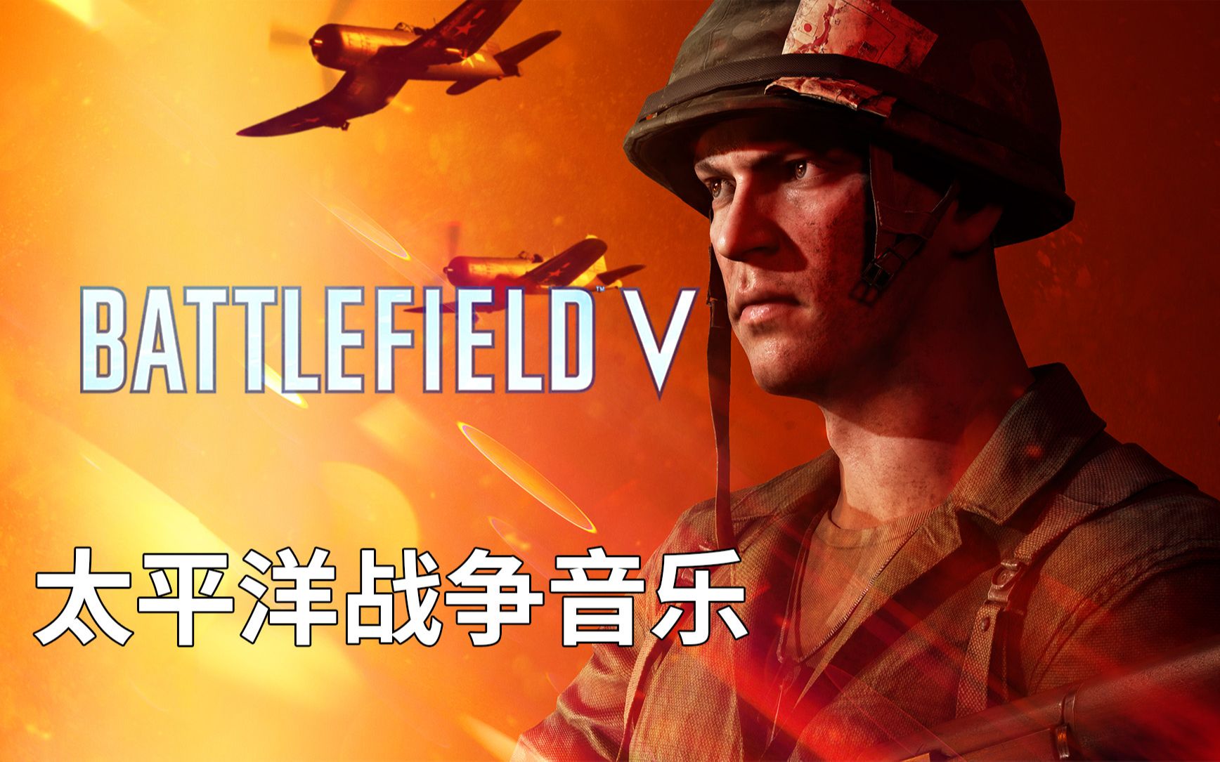 战地5太平洋战争音乐咖喱fps