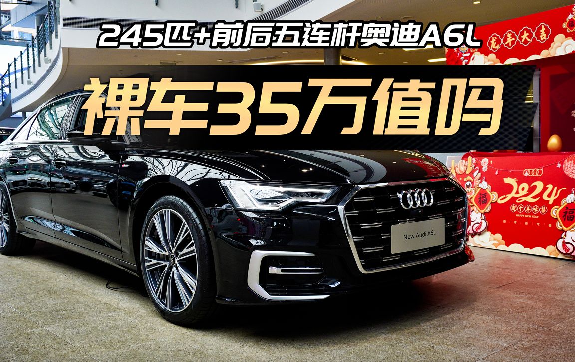 245匹的奥迪A6L 45TFSI，35万裸车值吗？