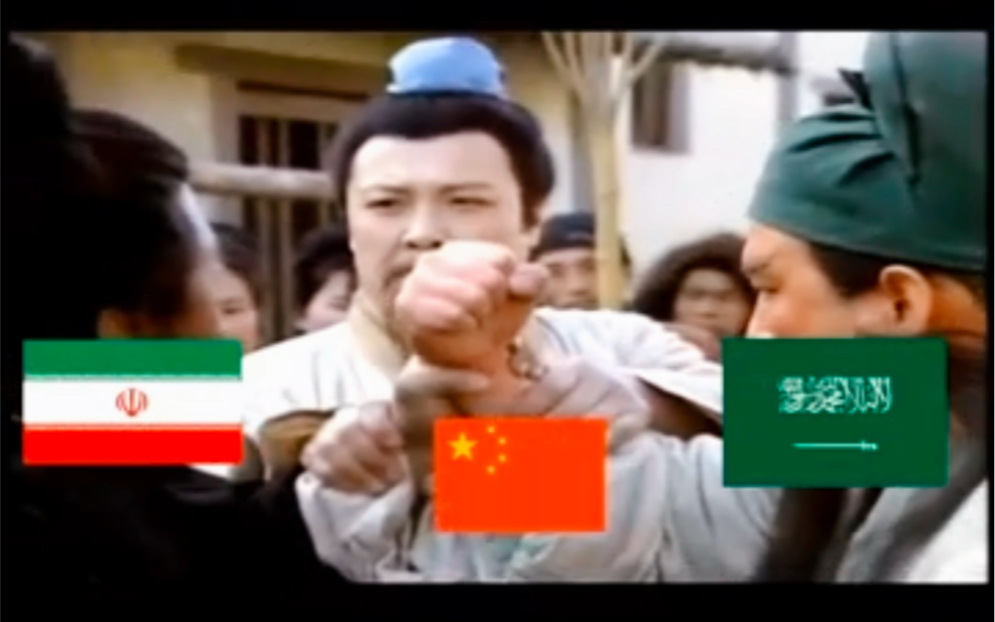 太传神了！沙特网友用三国片段演绎中国帮助沙特伊朗和解，有人要破防
