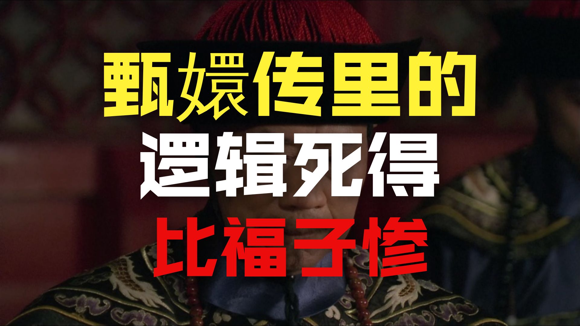 【老三演我看甄嬛传17】年家为罗家村付出了太多，但一斛东珠罗家村是真没有