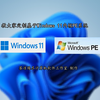 教大家定制基于Windows 11内核的PE系统