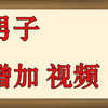 男人怎样才能延时 冠状沟敏感能自愈吗 如何可以房事持久 男性怎样才能持久点