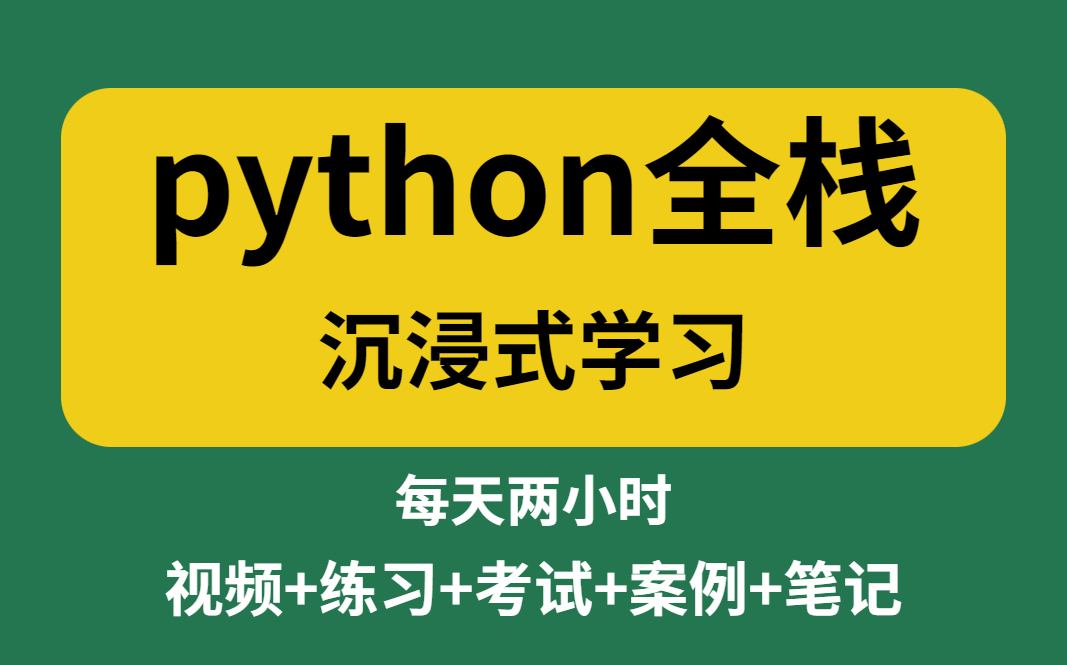 2023年最最最新 用170小时讲完的python全套教程（python基础+前端+MySQL+Django+VUE）学完直接就业