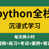 2023年最最最新 用170小时讲完的python全套教程（python基础+前端+MySQL+Django+VUE）学完直接就业