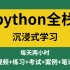 2022年10月最新录制python全栈开发（python基础+前端+MySQL+Django+爬虫js逆向）学完直接就