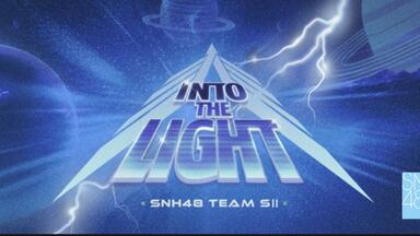 【<em class="keyword">SNH48</em>】TeamSII 《INTO THE LIGHT》公演（20250831）
