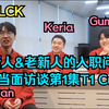 【T1/Guria 中字】LCK | 入职问候当面访谈第1集T1 Cut | Keria Gumayusi Doran