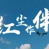 【笑中带泪】思爱普中国影业贺岁片，献给IT人！