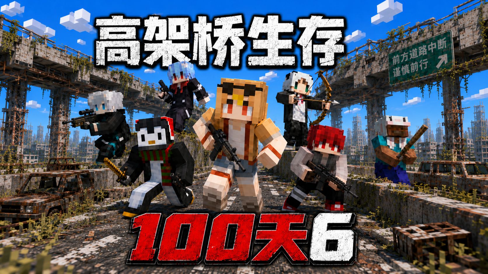 末日高架桥，我们被困了100天！P6