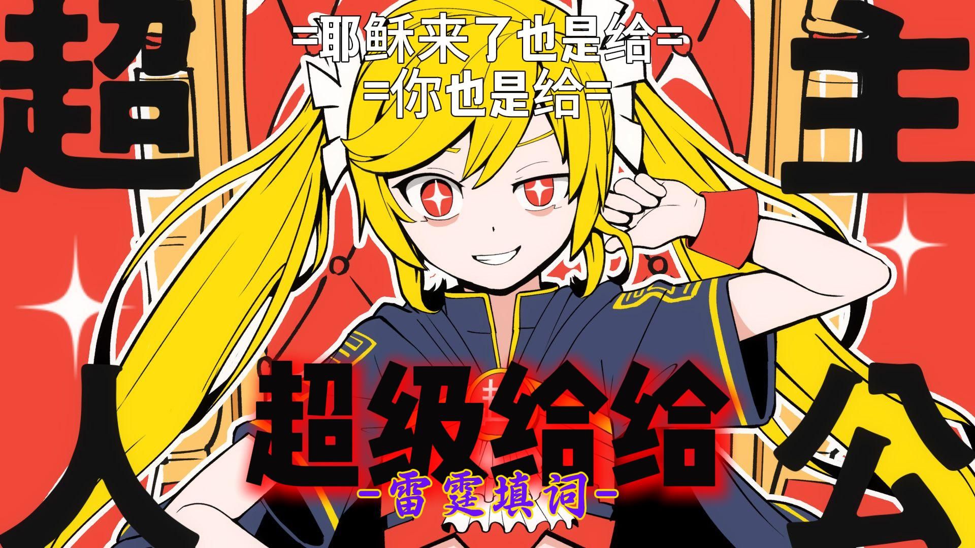 【超给！/神圣填词】填词已经雷霆到了，比本家还神圣【重音SV】