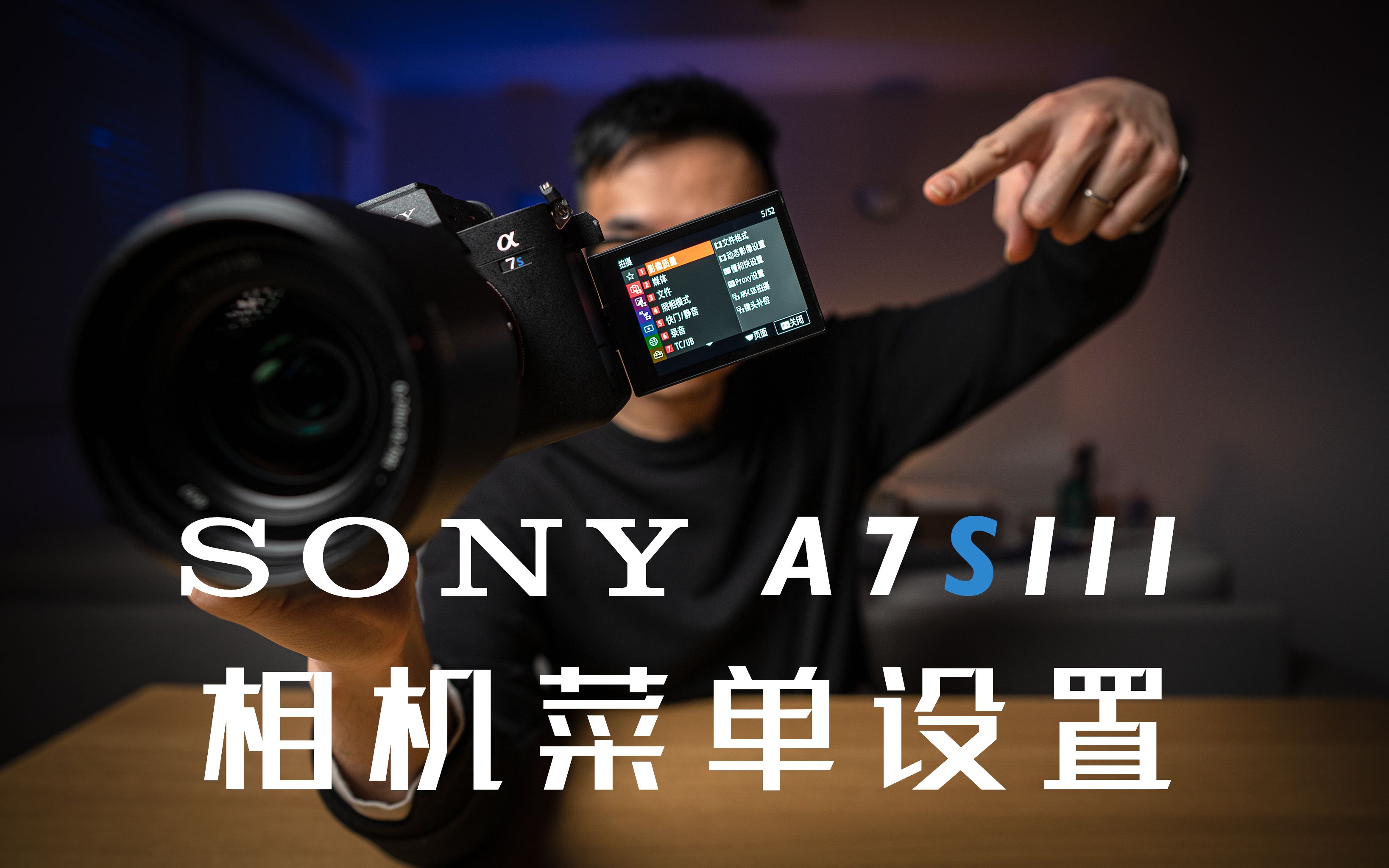 手把手带你设置索尼(SONY)A7S3（上）：相机菜单介绍及设置