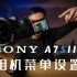 手把手带你设置索尼(SONY)A7S3（上）：相机菜单介绍及设置