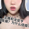 【娱乐八卦】泫雅和龙俊亨婚姻发展！为什么会结婚