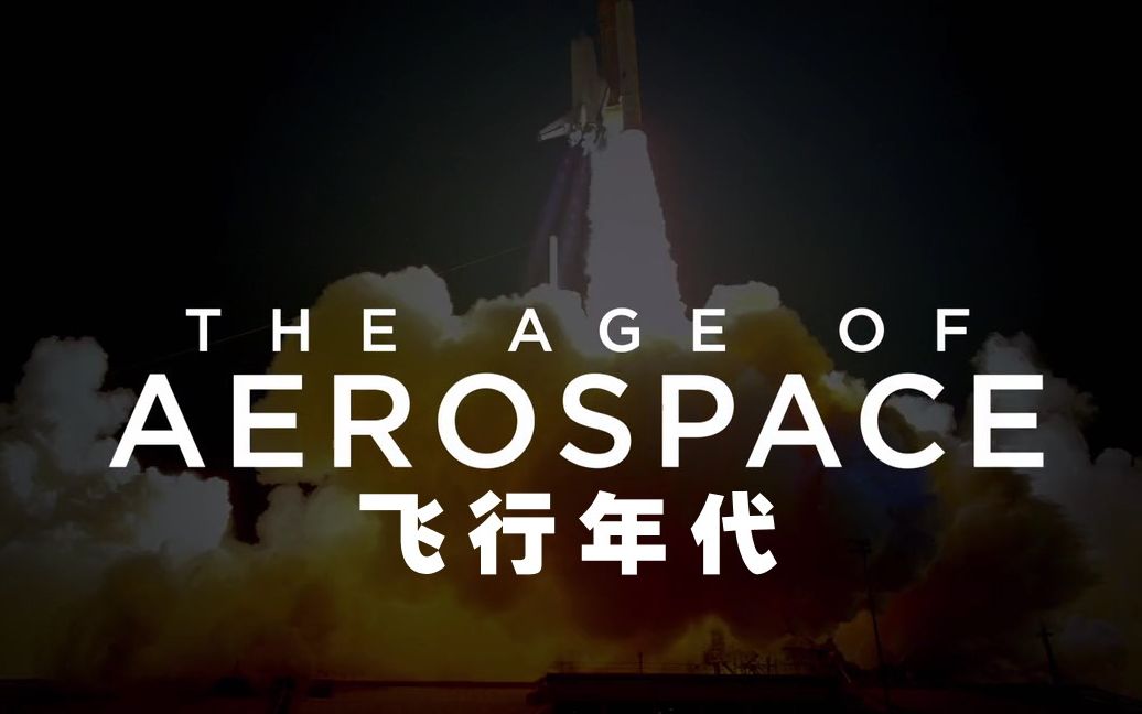 【探索频道】飞行年代 第二季第二集【双语特效字幕】【纪录片科技控】