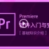 Premiere Pro CC  入门基础教程