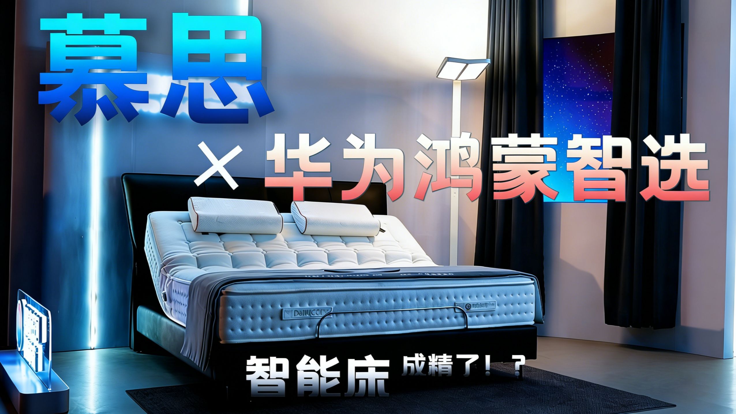 【现场直击】传统床过时了？2026华为鸿蒙智选终于对“睡眠”下手了！深入慕思水立方发布会：当床有了“大脑”，每一晚都像量身定制！