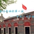 走访上海红色地标——中共一大站