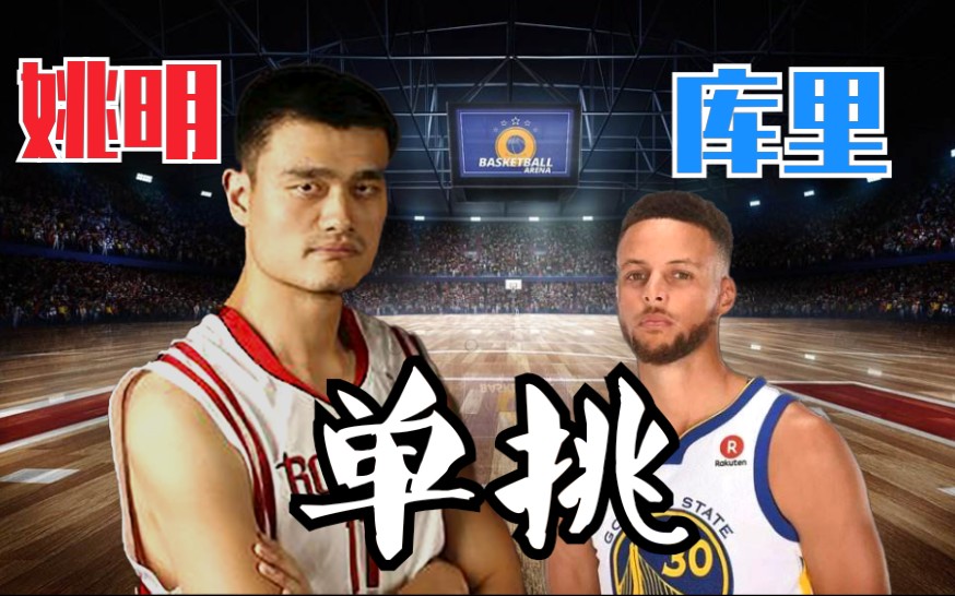 【nba2k】库里和姚明的篮球单挑赛(下)