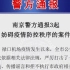 三人均被处以行政拘留！南京警方通报妨碍疫情防控秩序案件