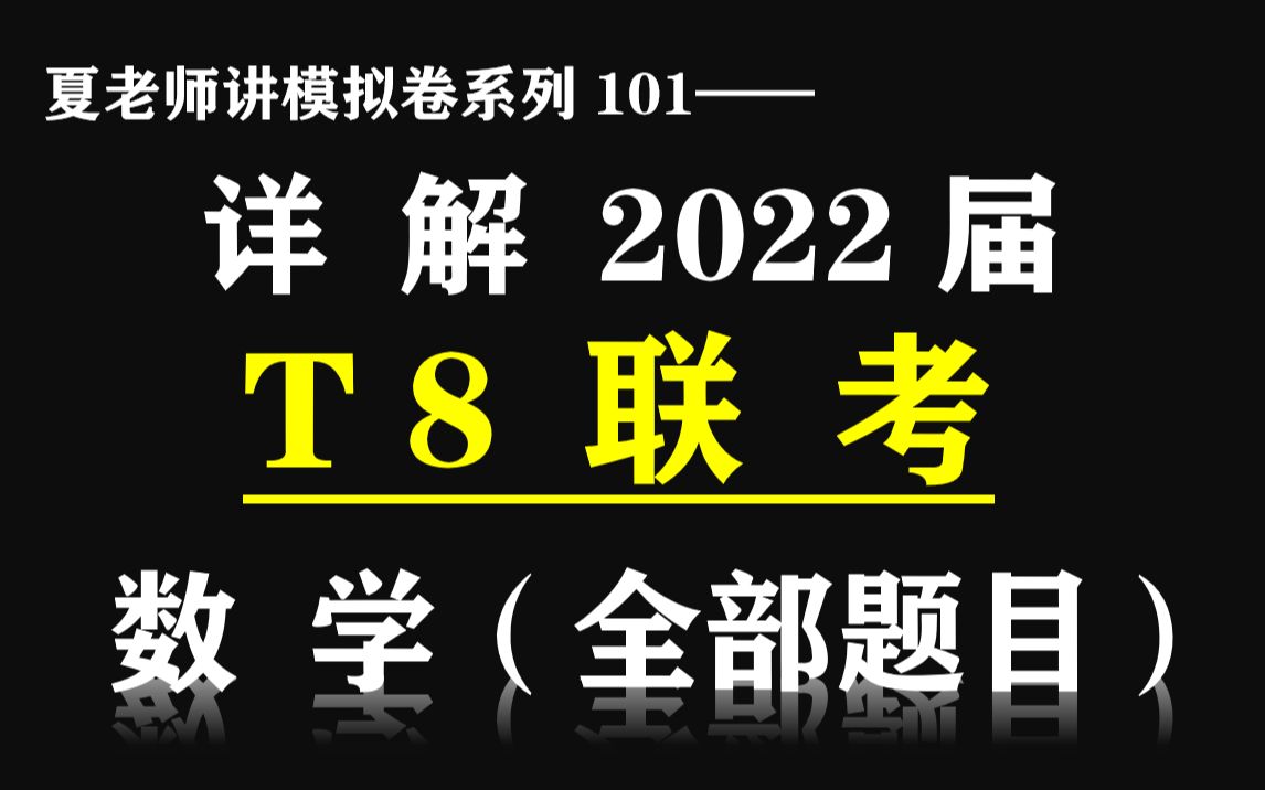 【夏老师讲模拟卷系列101】详解2022届T8联考数学