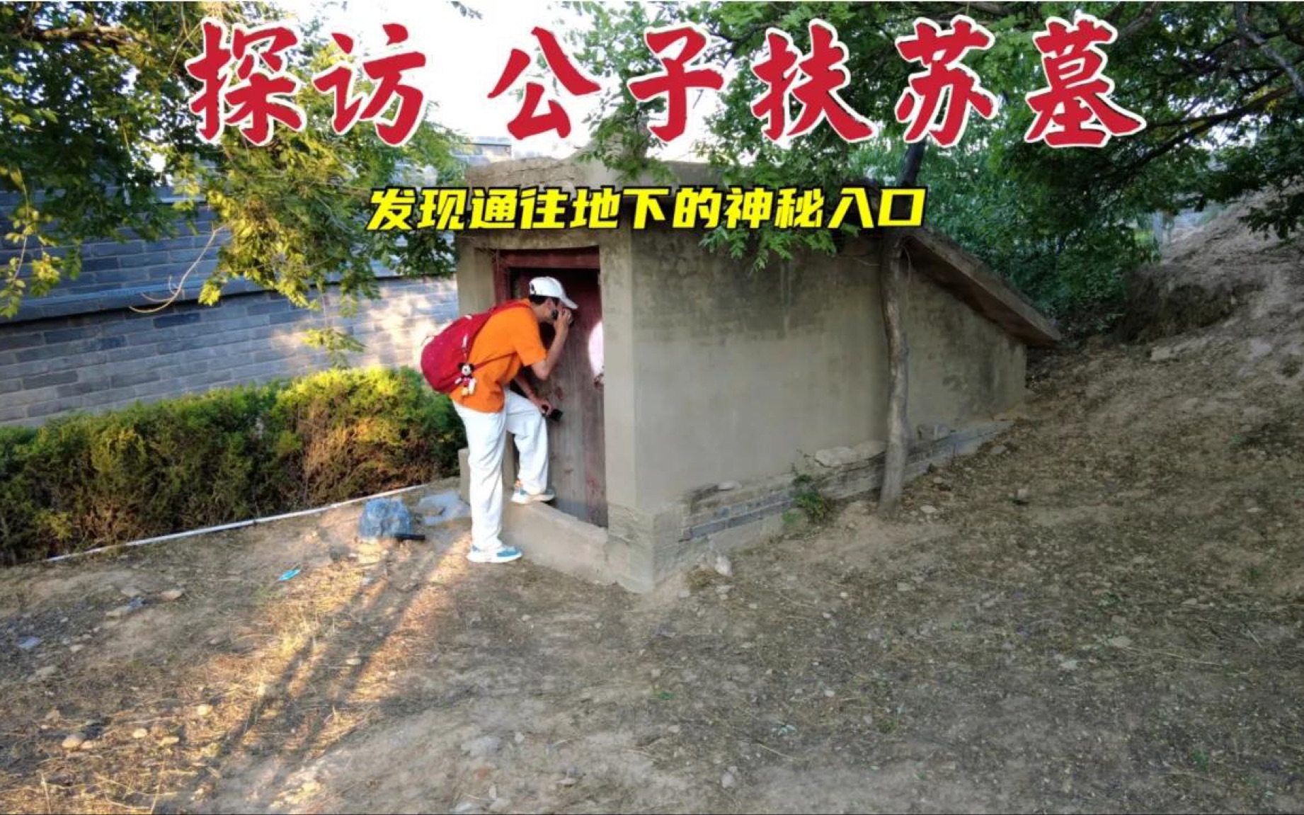 探访秦始皇长子扶苏墓,他竟被太监赐死,2000年后墓地现状如何?哔哩哔哩bilibili