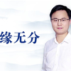 什么是“有缘无分