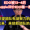 【EDG曼谷大师赛】Muggle评价图一表现：我们的状态和协同有问题，我希望团队有凝聚力的表现打出来来拯救团队的心态_VALORANT